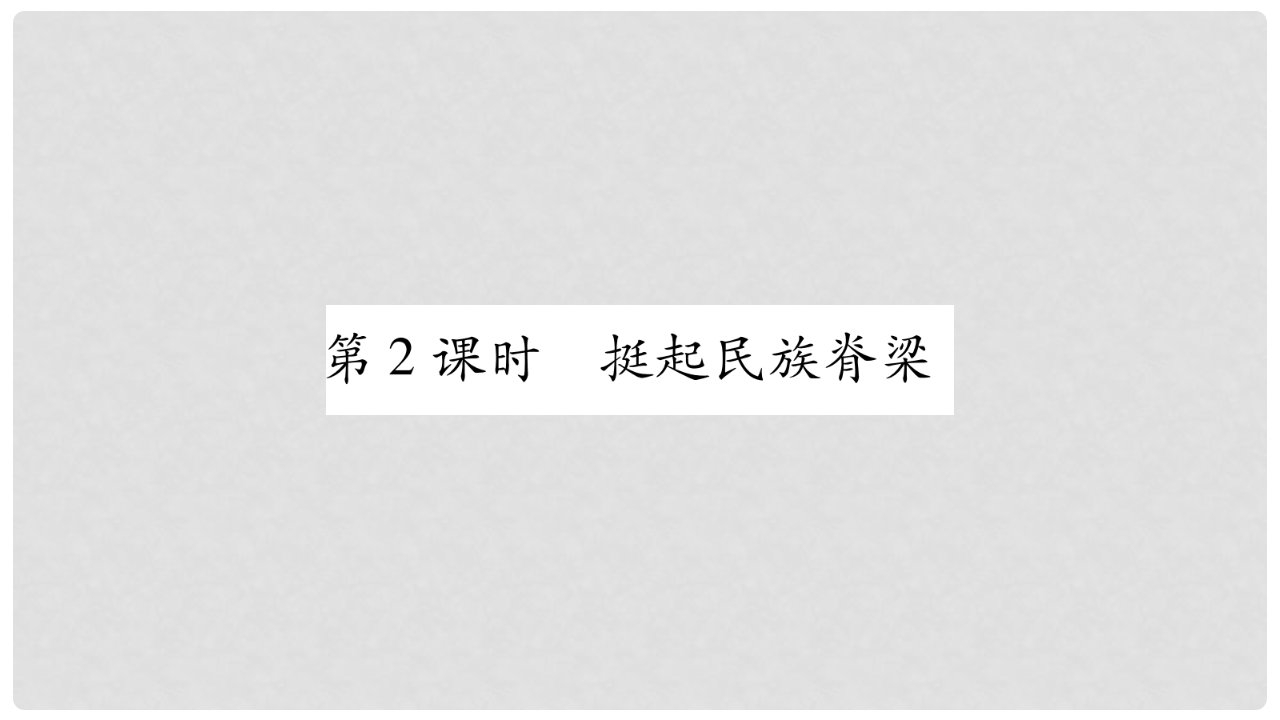 九年级道德与法治上册