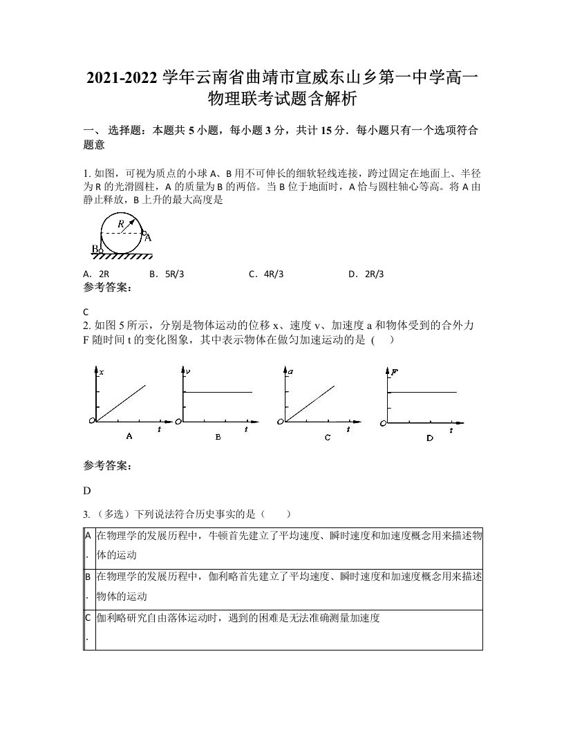 2021-2022学年云南省曲靖市宣威东山乡第一中学高一物理联考试题含解析