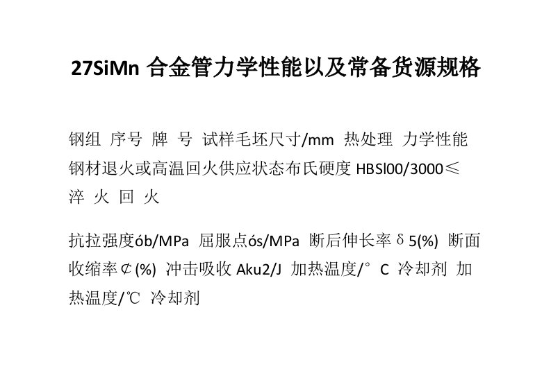 27SiMn合金管力学性能以及常备货源规格