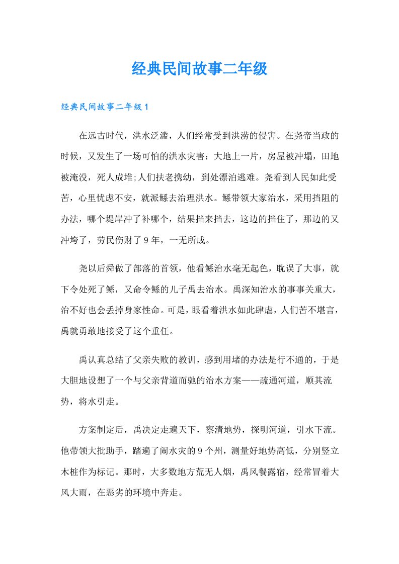 经典民间故事二年级