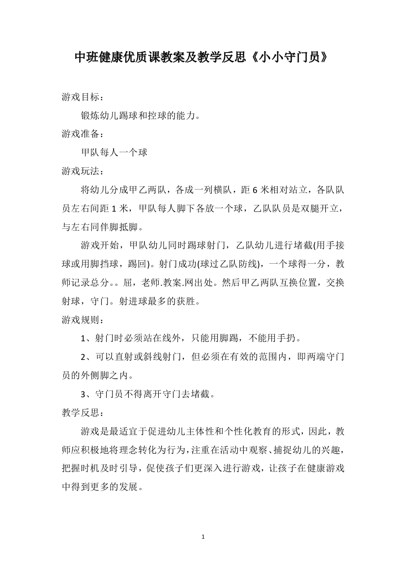 中班健康优质课教案及教学反思《小小守门员》