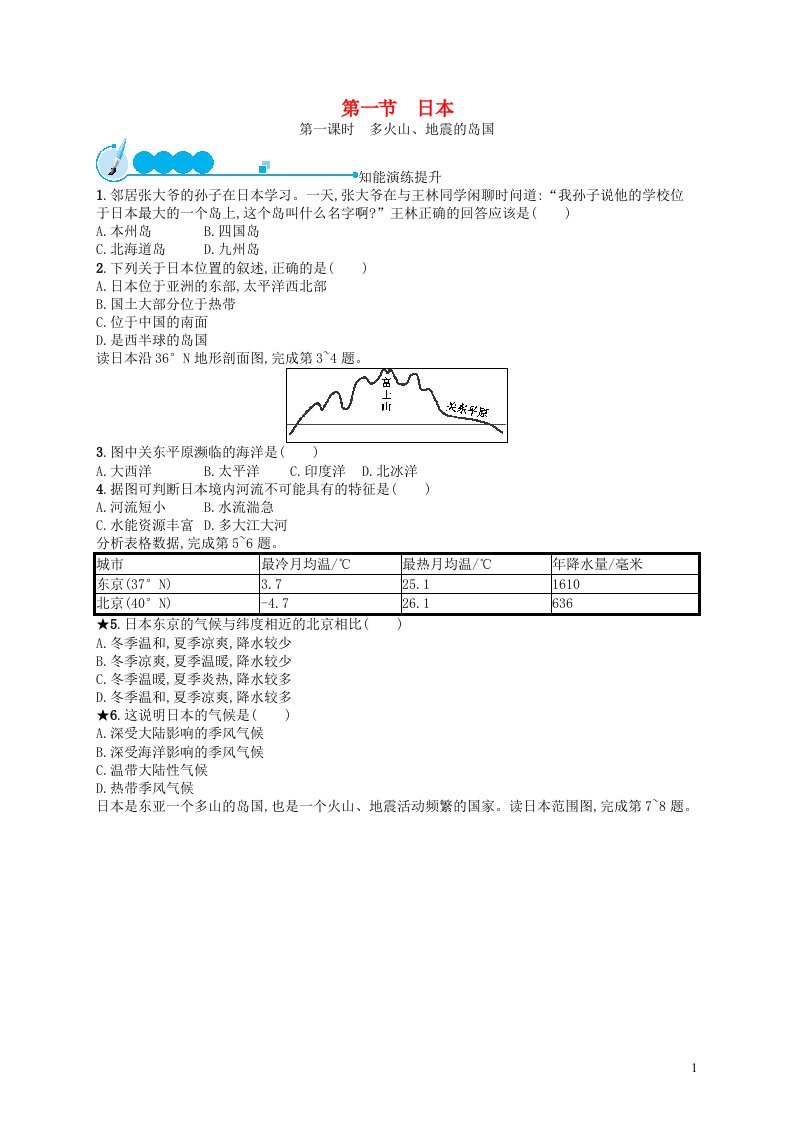 2023七年级地理下册第七章我们邻近的国家和地区第1节日本第1课时多火山地震的岛国课后习题新版新人教版