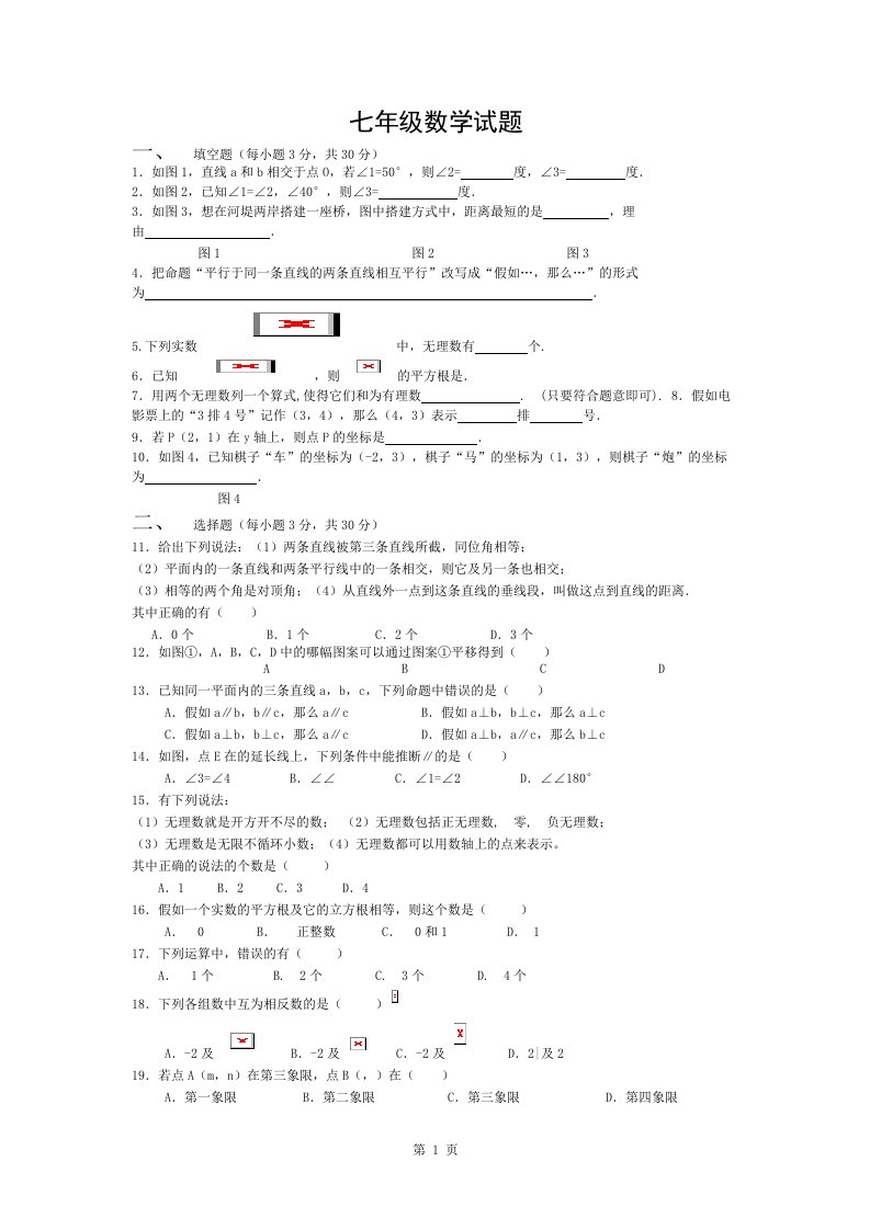 新人教七年级下册数学期中试题及复习资料