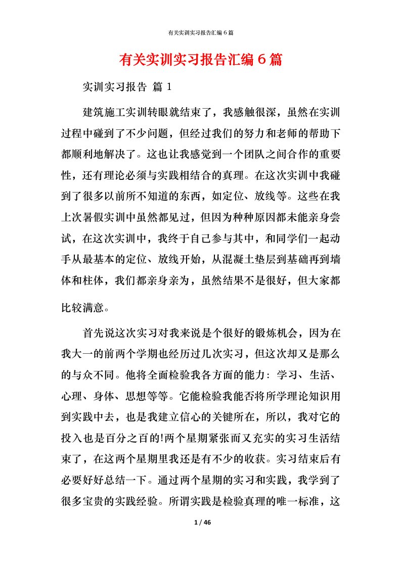 有关实训实习报告汇编6篇