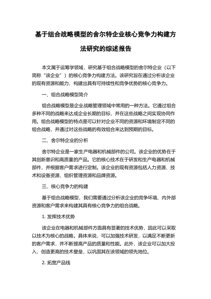 基于组合战略模型的舍尔特企业核心竞争力构建方法研究的综述报告