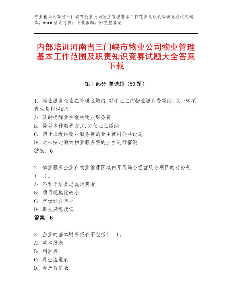 内部培训河南省三门峡市物业公司物业管理基本工作范围及职责知识竞赛试题大全答案下载