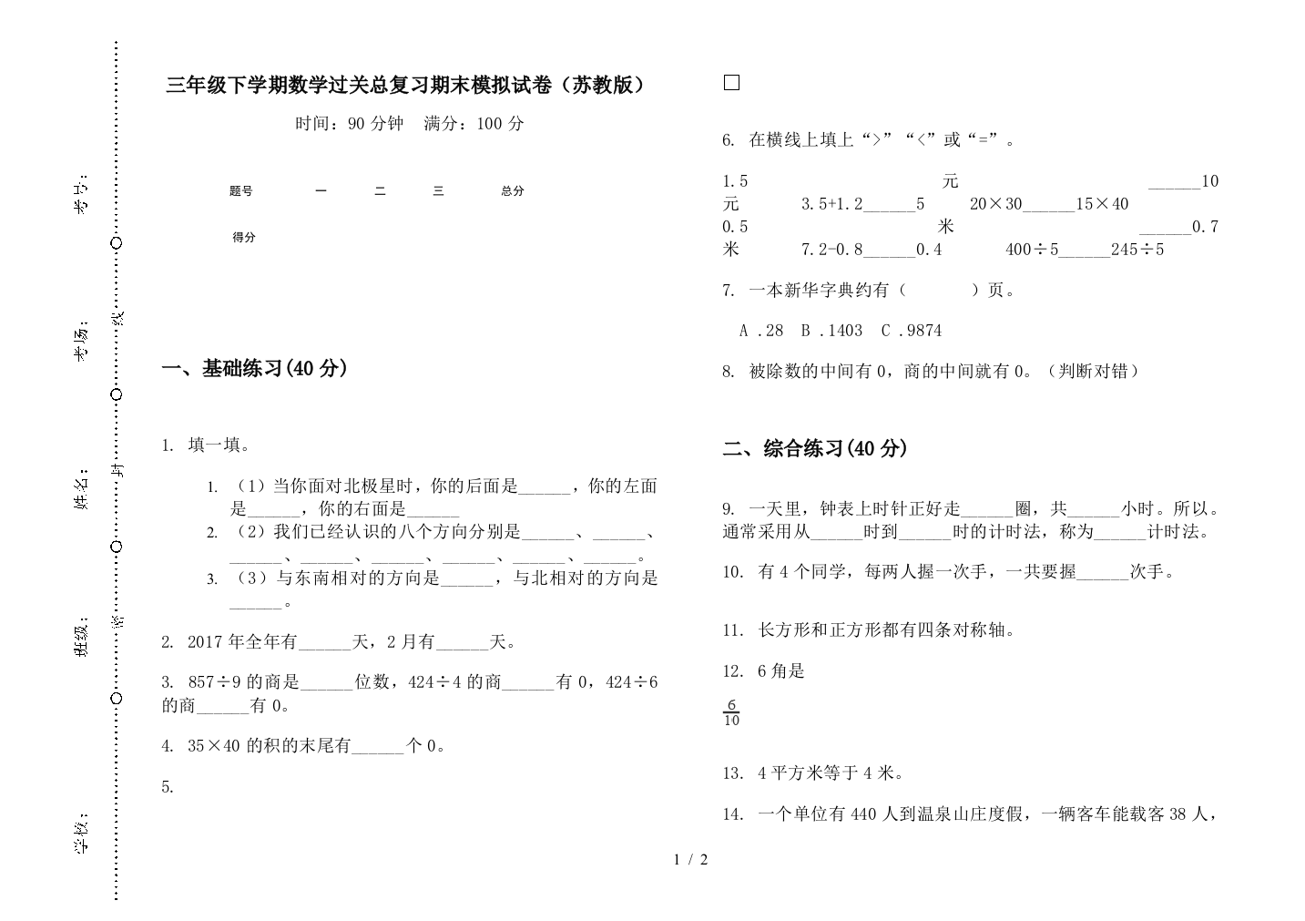 三年级下学期数学过关总复习期末模拟试卷(苏教版)