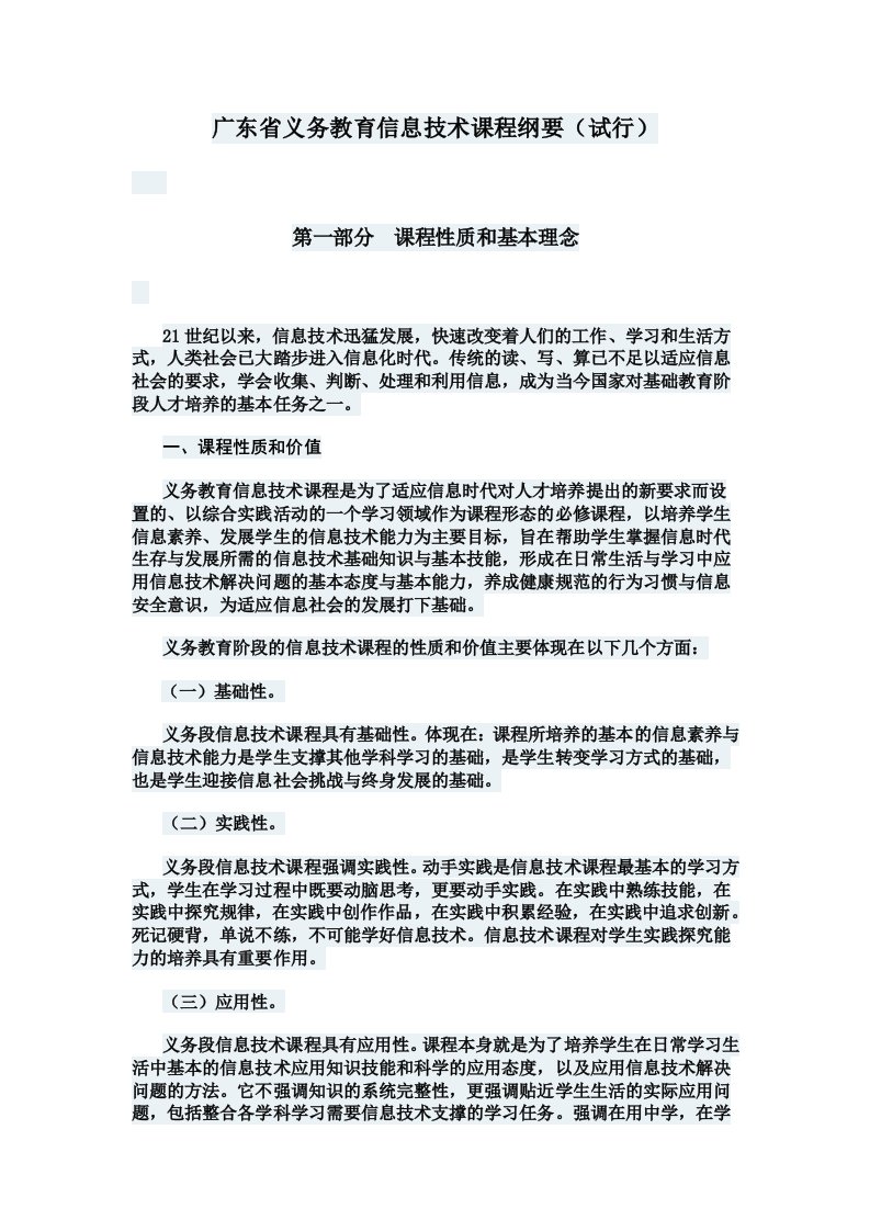 广东省义务教育信息技术课程纲要