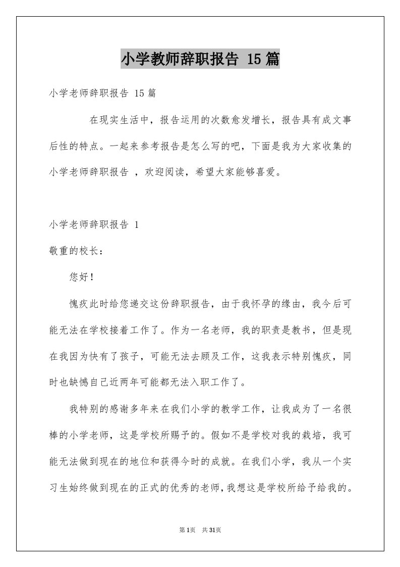 小学教师辞职报告15篇