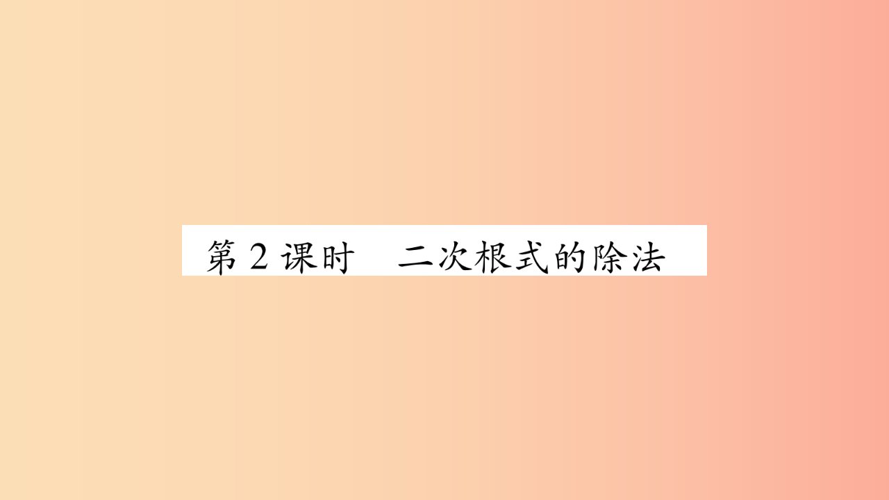 八年级数学上册第5章二次根式5.2二次根式的乘法和除法第2课时二次根式的除法习题课件新版湘教版