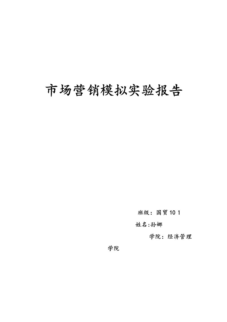 2023年市场营销模拟实验报告新编