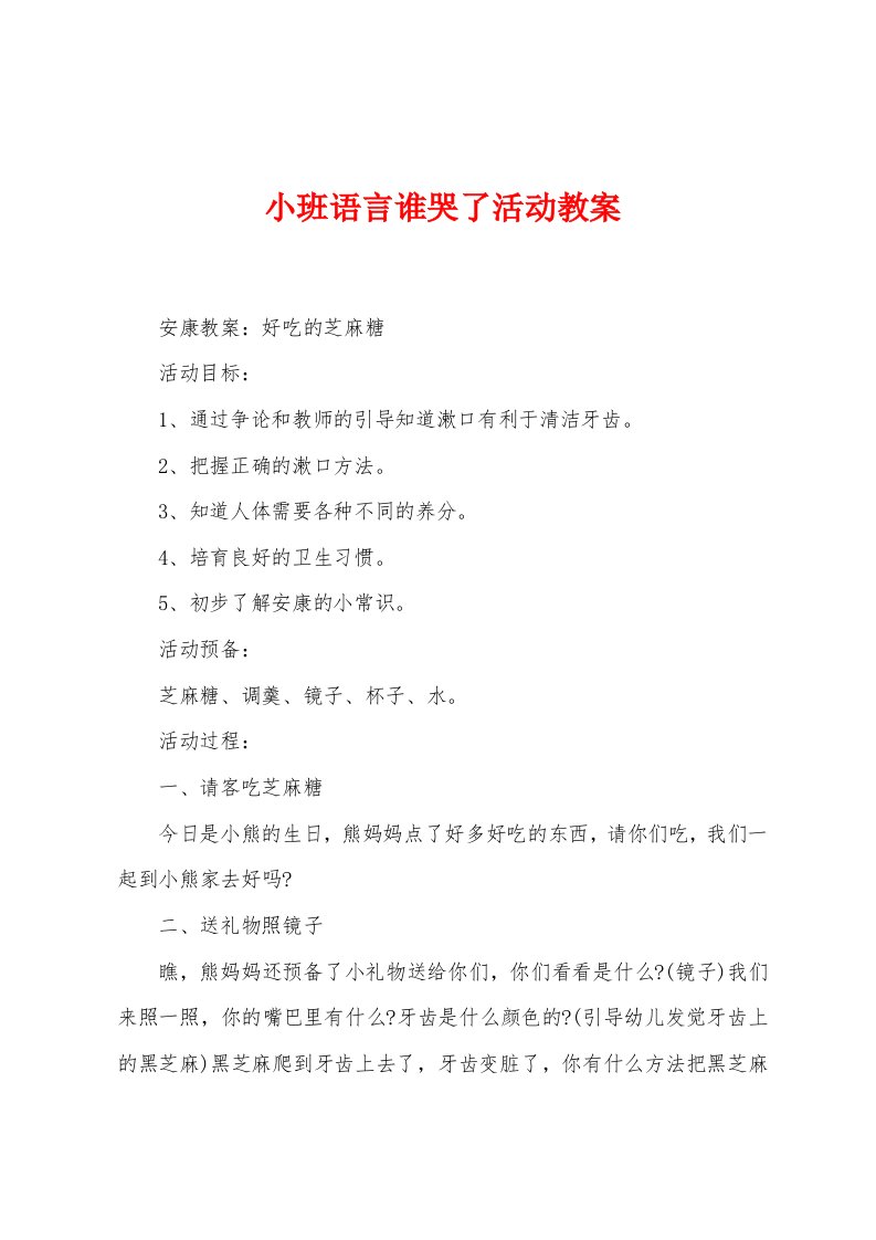 小班语言谁哭了活动教案