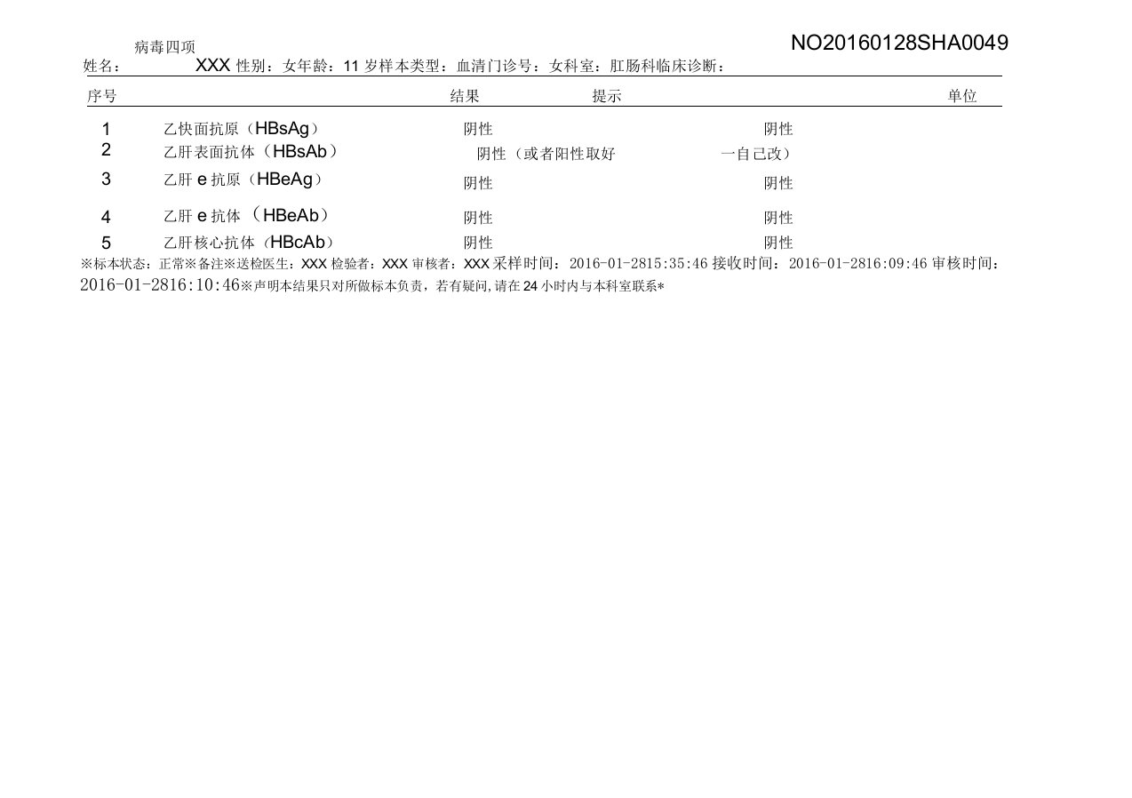 乙肝五项报告单模板