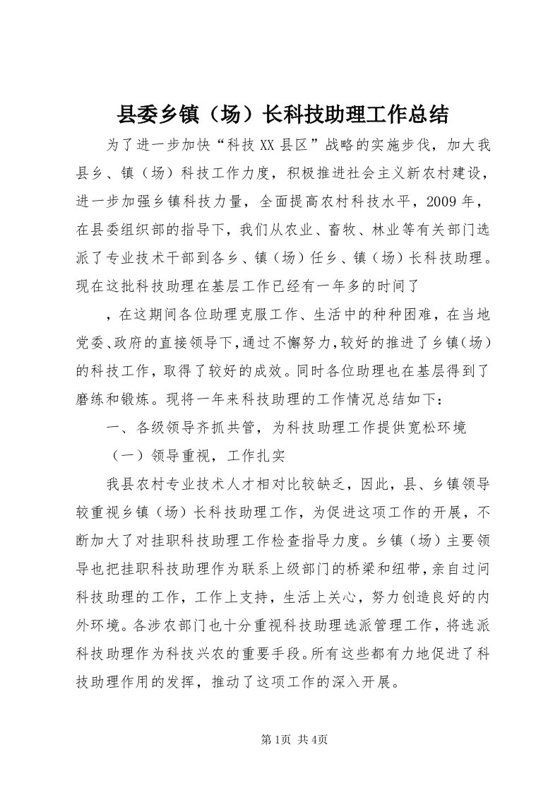 6县委乡镇长科技助理工作总结