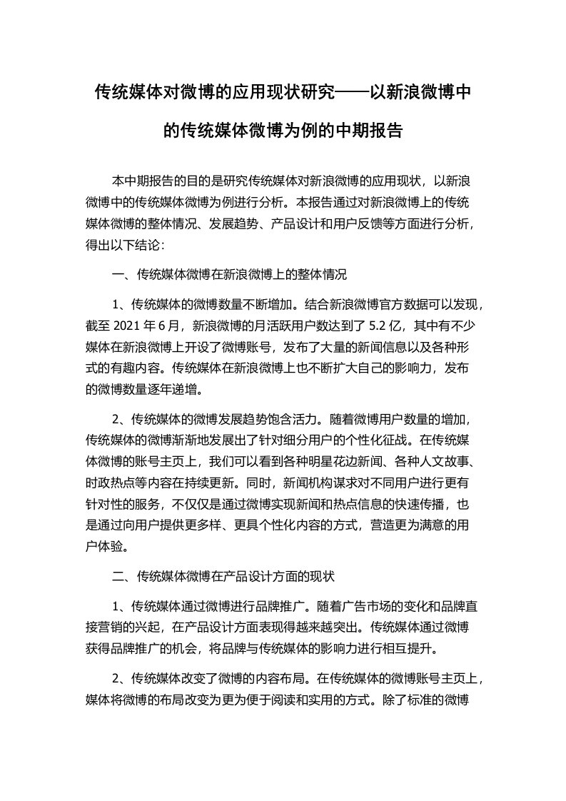 传统媒体对微博的应用现状研究——以新浪微博中的传统媒体微博为例的中期报告