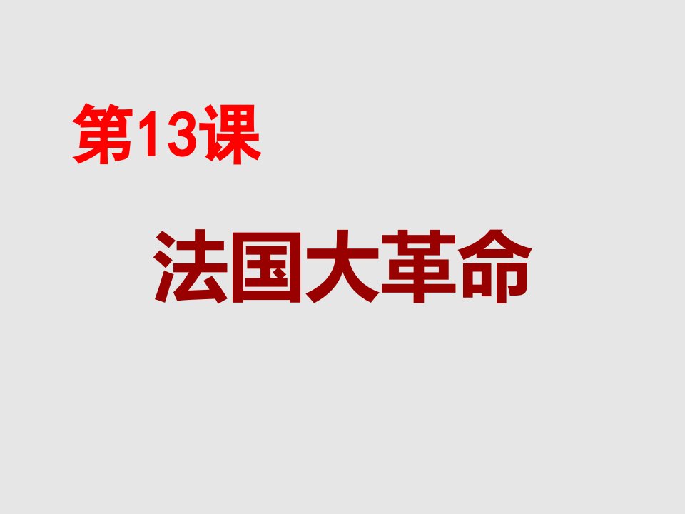 北师大版历史九年级上第13课法国大革命课件