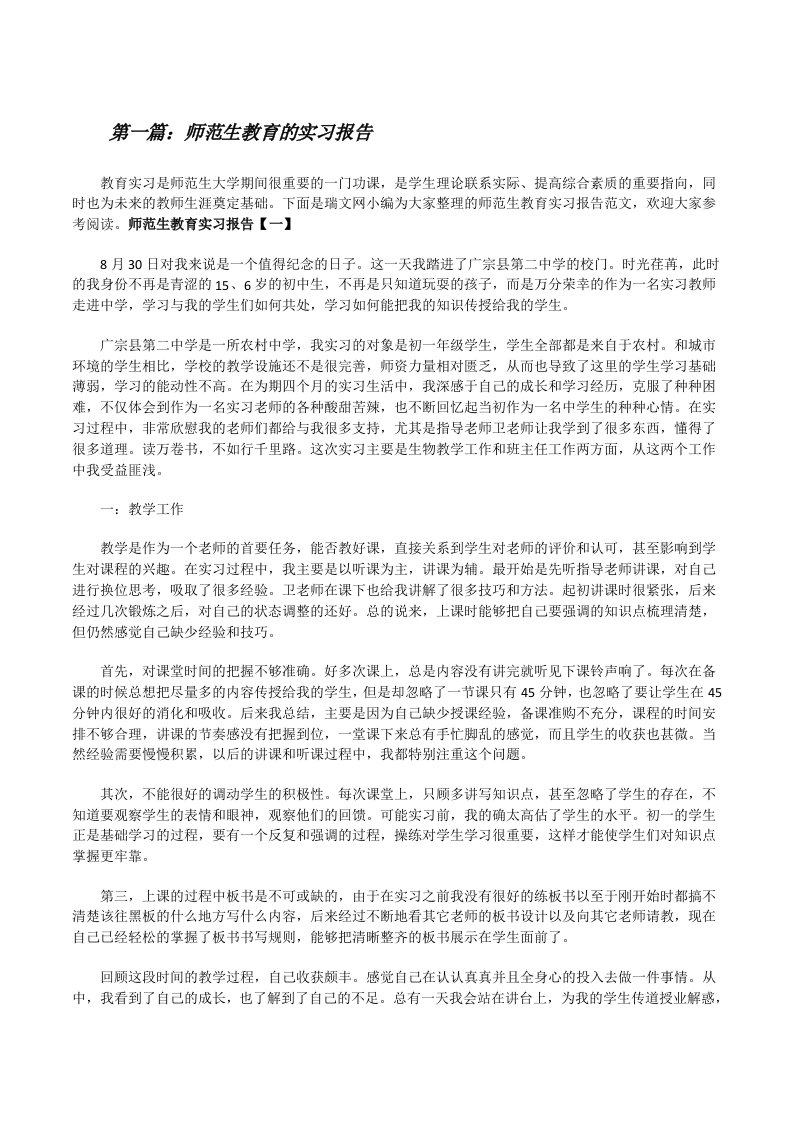 师范生教育的实习报告（优秀范文5篇）[修改版]