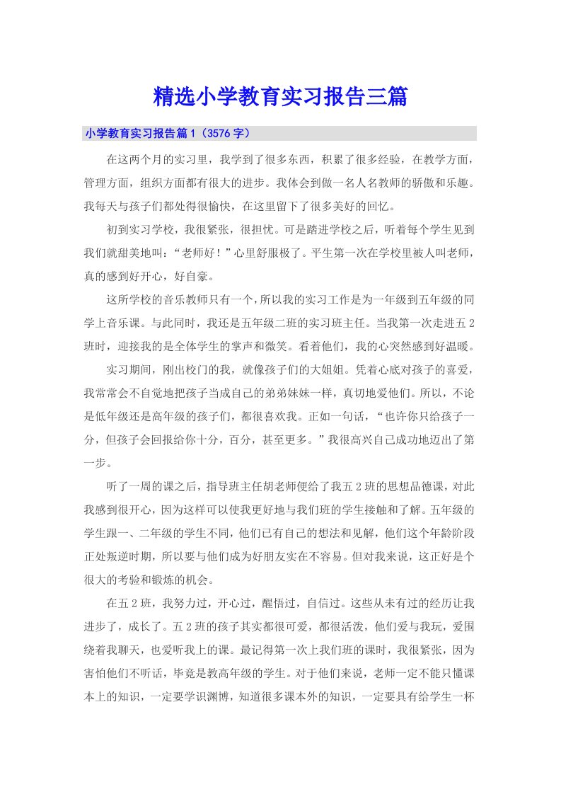 精选小学教育实习报告三篇