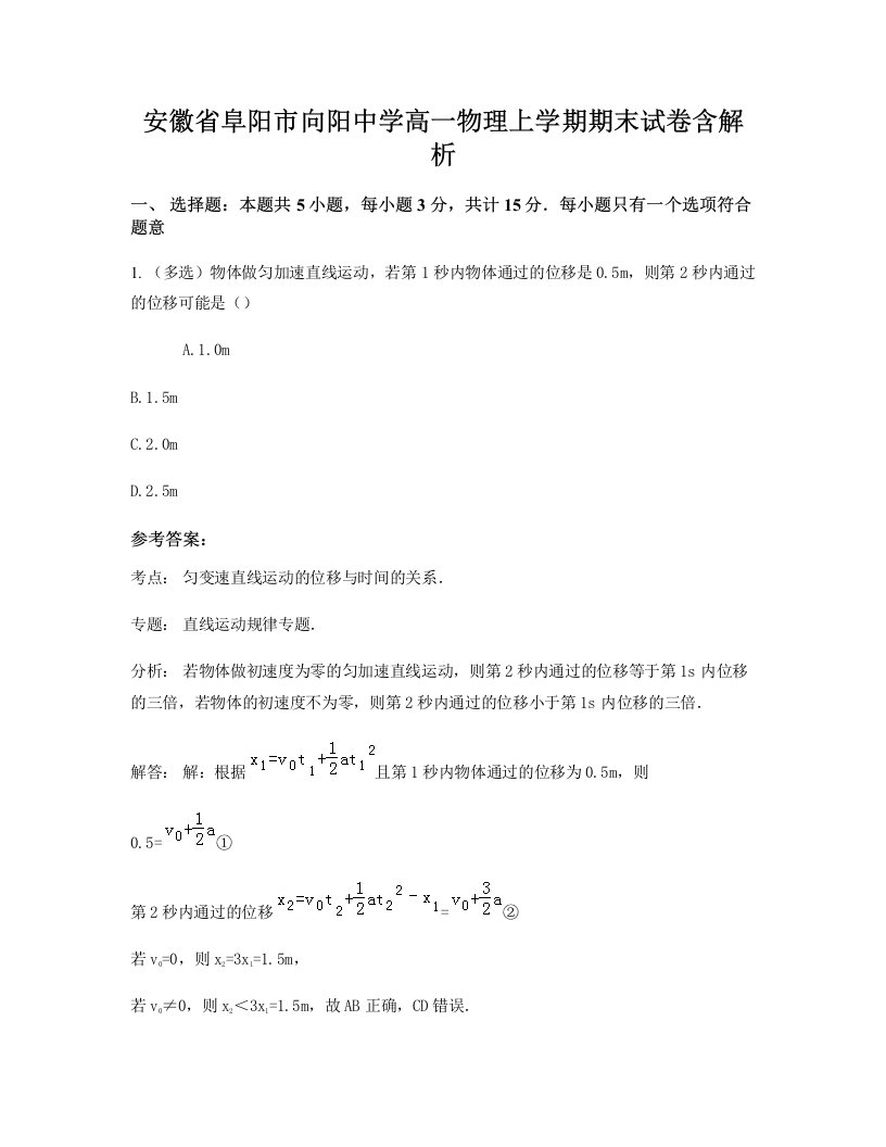 安徽省阜阳市向阳中学高一物理上学期期末试卷含解析