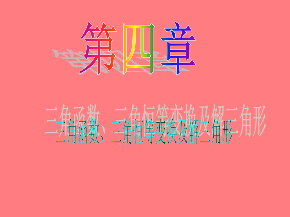 我的收藏-2013届数学(文)第一轮第4章第27讲