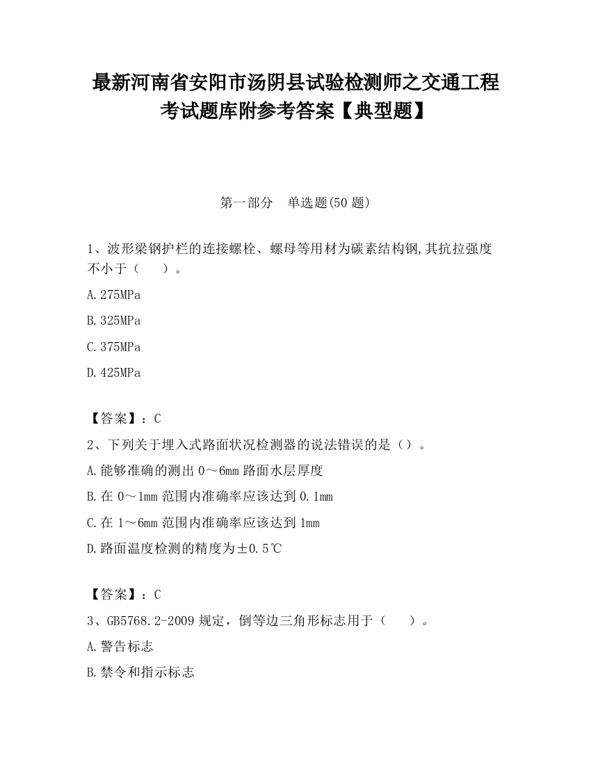 最新河南省安阳市汤阴县试验检测师之交通工程考试题库附参考答案【典型题】