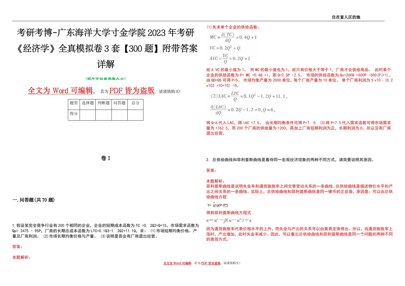 考研考博-广东海洋大学寸金学院2023年考研《经济学》全真模拟卷3套【300题】附带答案详解V1.2