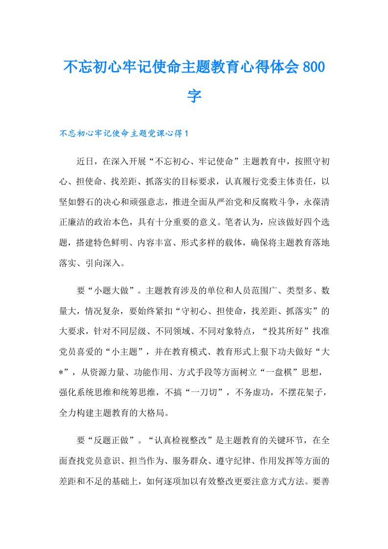 不忘初心牢记使命主题教育心得体会800字