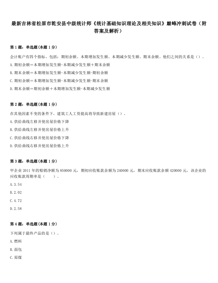 最新吉林省松原市乾安县中级统计师《统计基础知识理论及相关知识》巅峰冲刺试卷（附答案及解析）