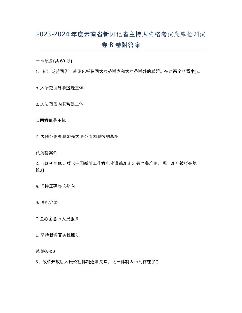 2023-2024年度云南省新闻记者主持人资格考试题库检测试卷B卷附答案