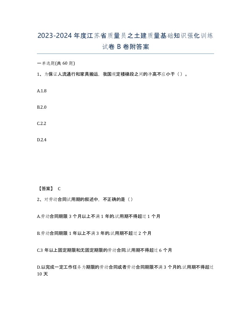 2023-2024年度江苏省质量员之土建质量基础知识强化训练试卷B卷附答案