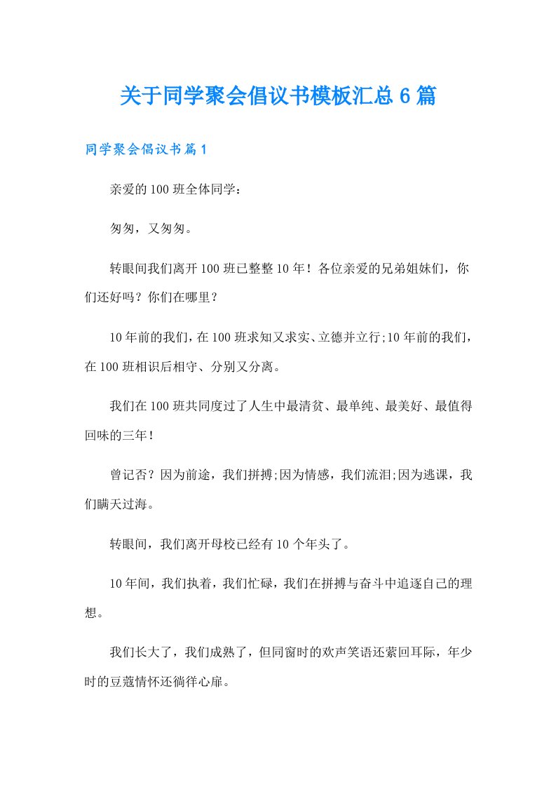 关于同学聚会倡议书模板汇总6篇