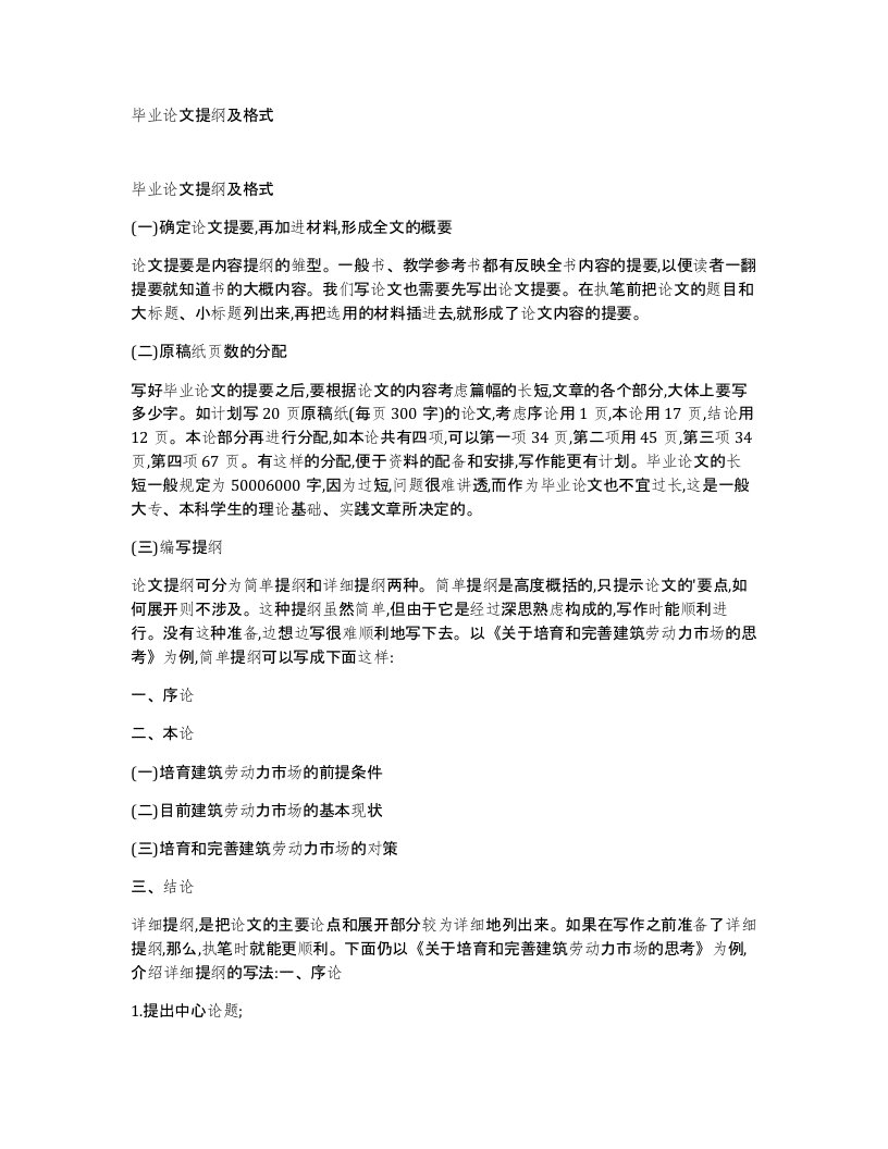 毕业论文提纲及格式