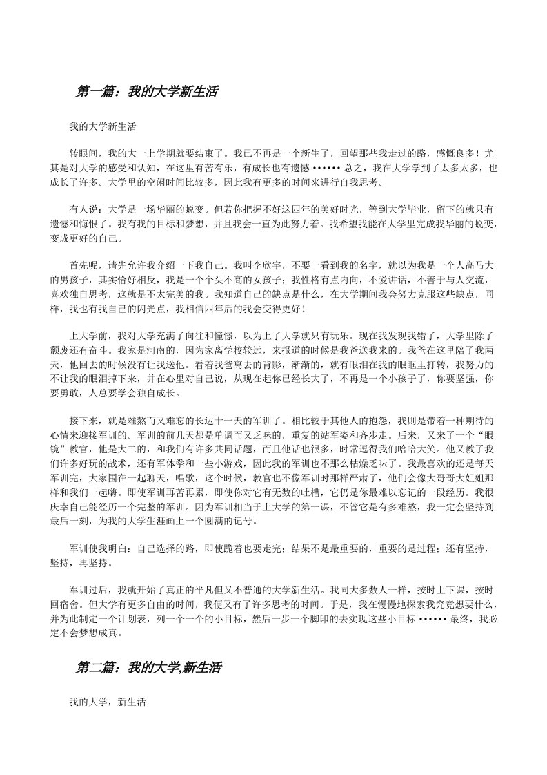 我的大学新生活（5篇材料）[修改版]