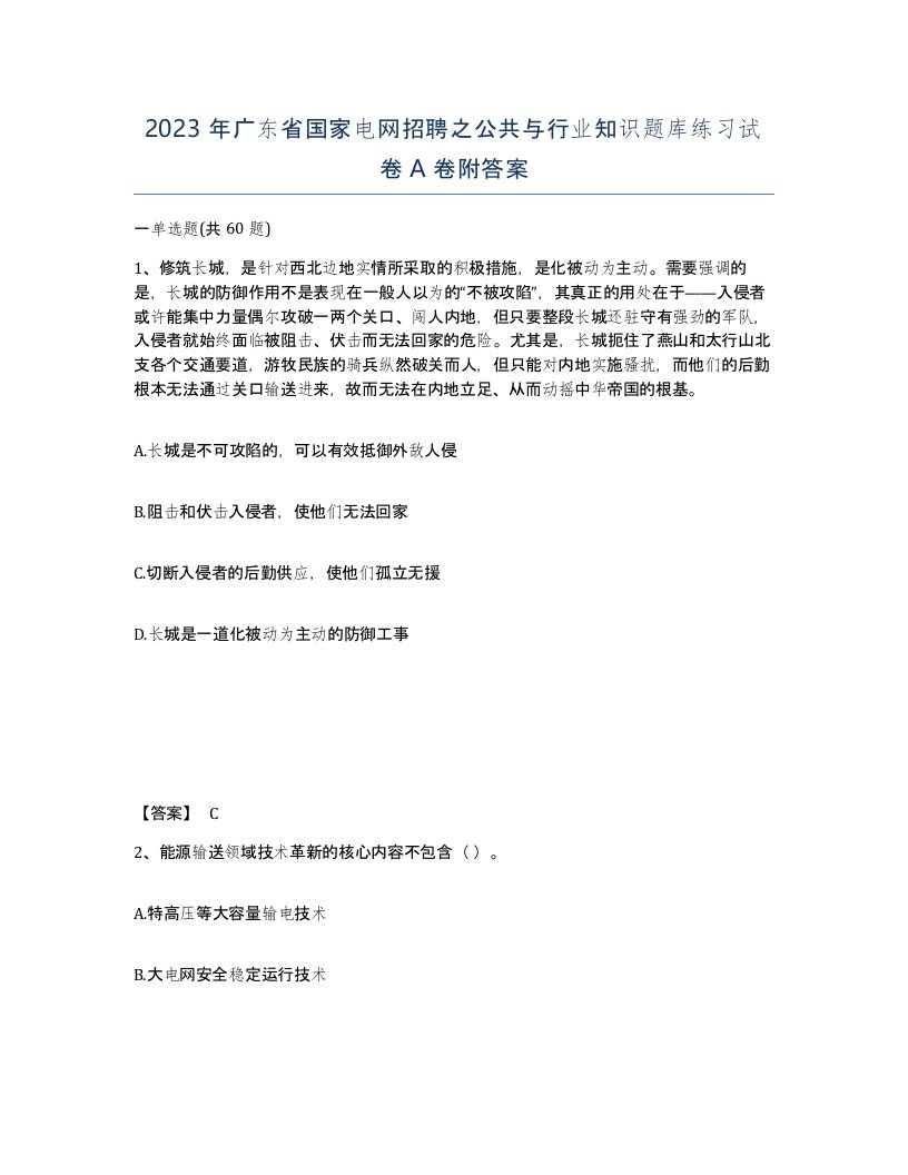 2023年广东省国家电网招聘之公共与行业知识题库练习试卷A卷附答案