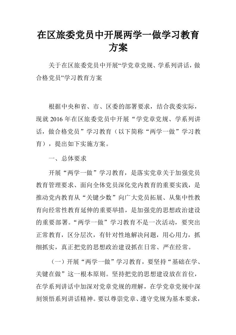 在区旅委党员中开展两学一做学习教育方案