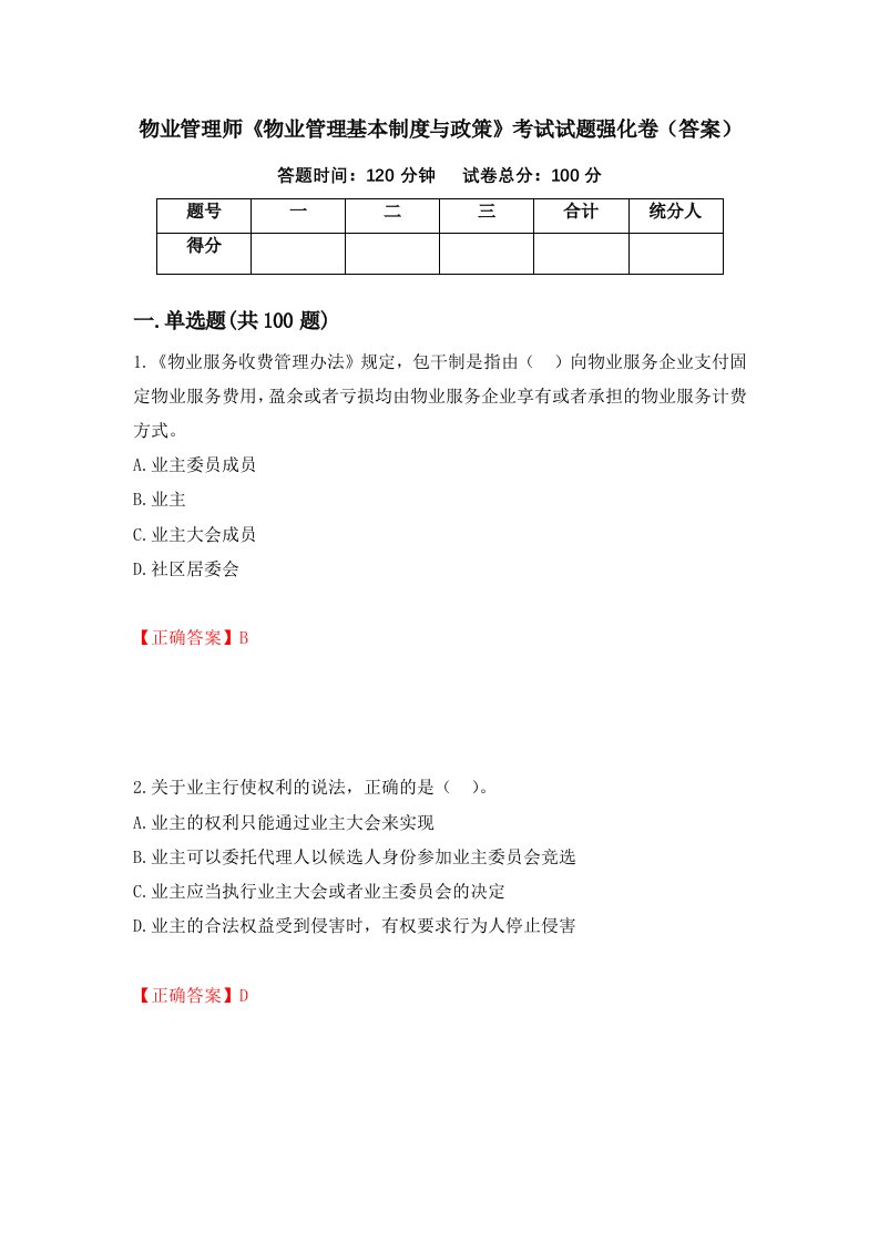 物业管理师物业管理基本制度与政策考试试题强化卷答案83