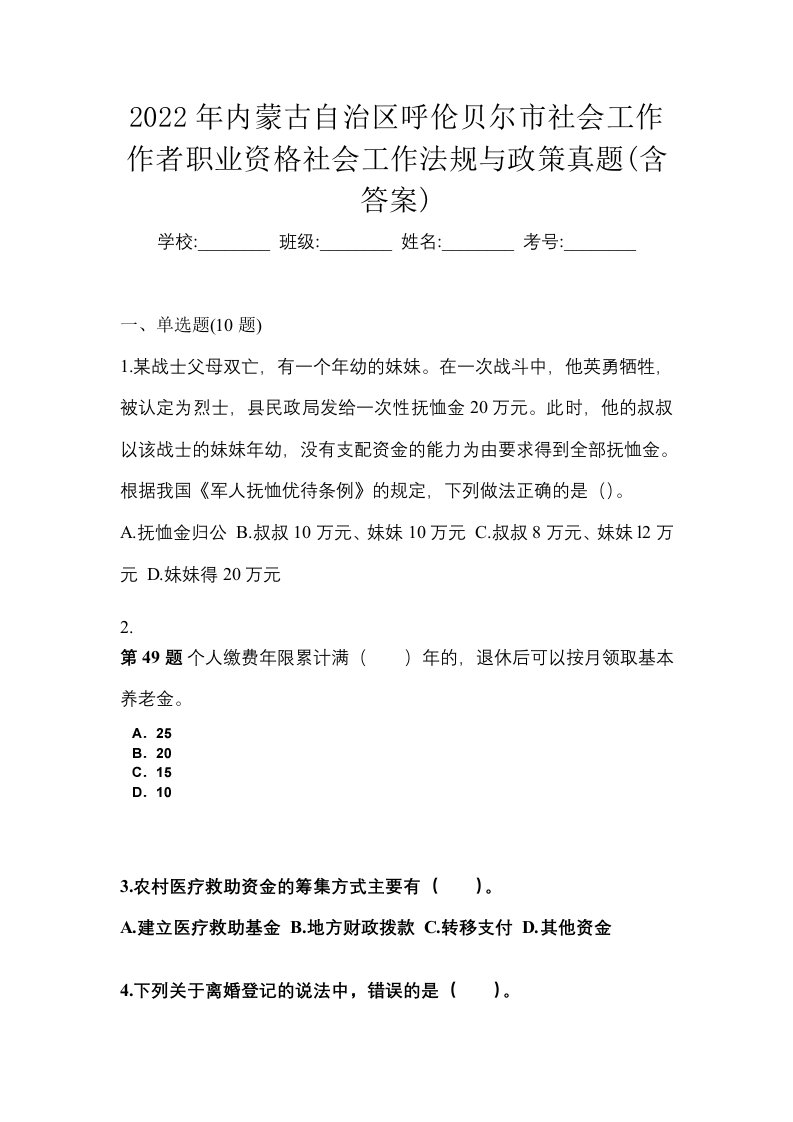 2022年内蒙古自治区呼伦贝尔市社会工作作者职业资格社会工作法规与政策真题含答案