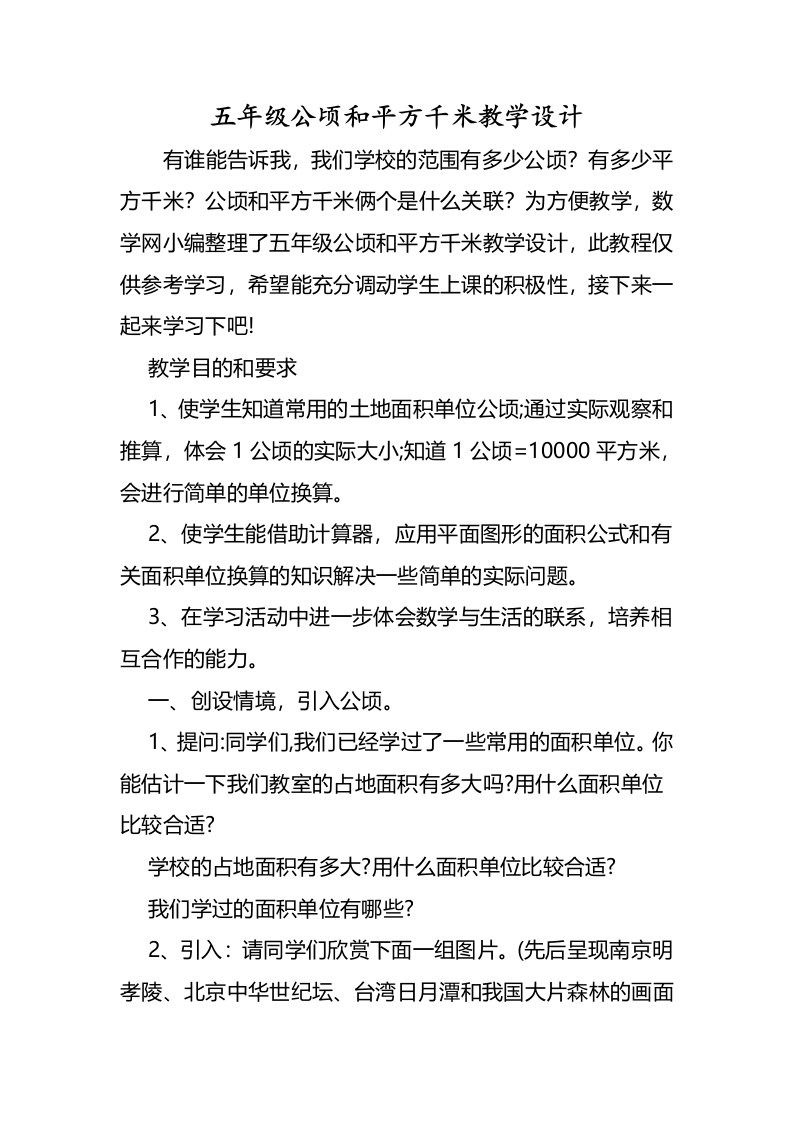 五年级公顷和平方千米教学设计