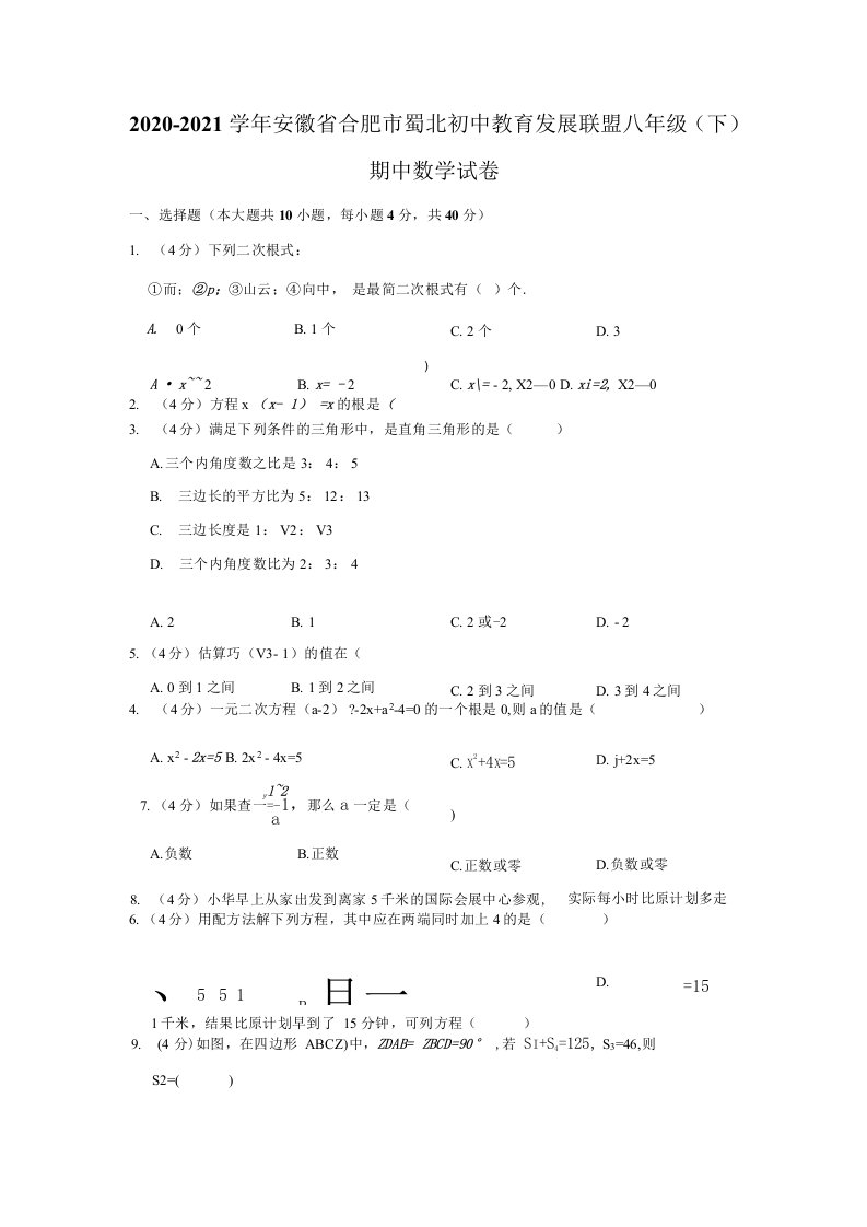 2020-2021学年安徽省合肥市蜀北初中教育发展联盟八年级（下）期中数学试卷