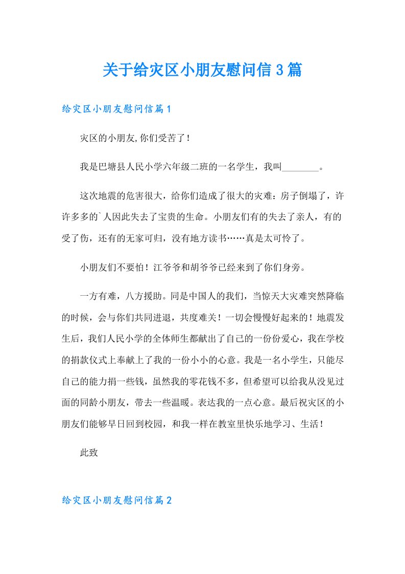 关于给灾区小朋友慰问信3篇