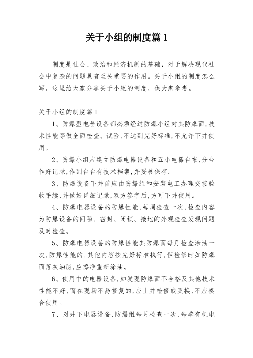 关于小组的制度篇1