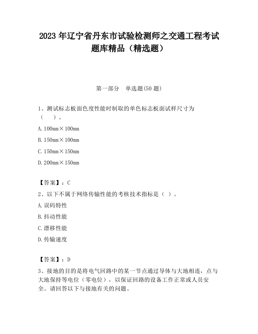 2023年辽宁省丹东市试验检测师之交通工程考试题库精品（精选题）