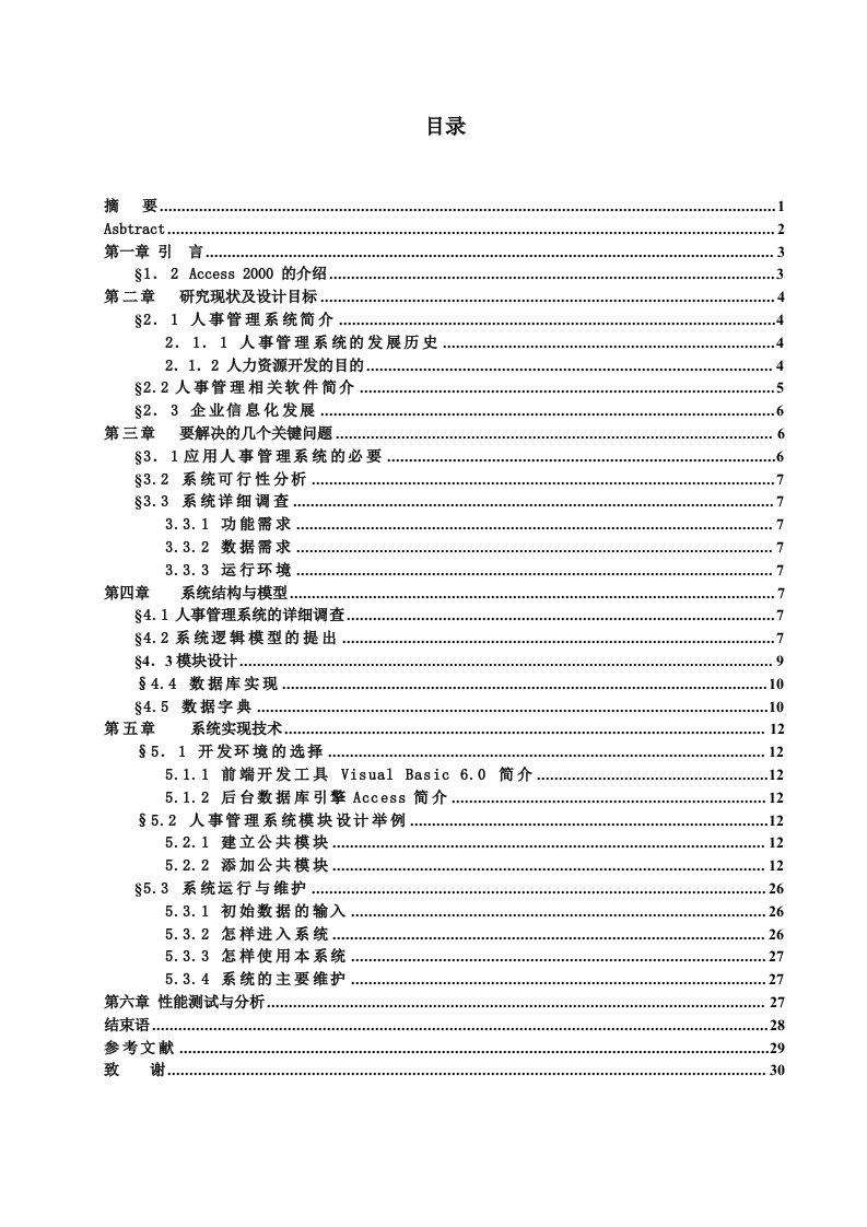 毕业设计论文-人事管理系统