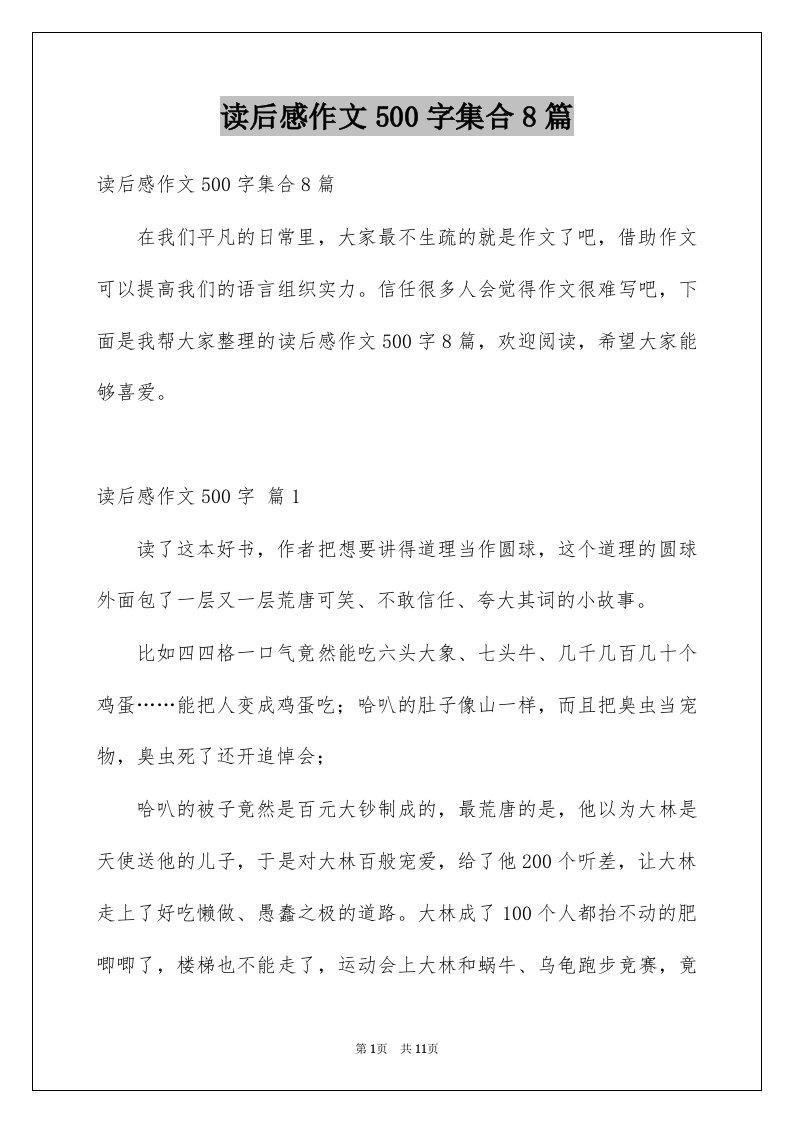 读后感作文500字集合8篇