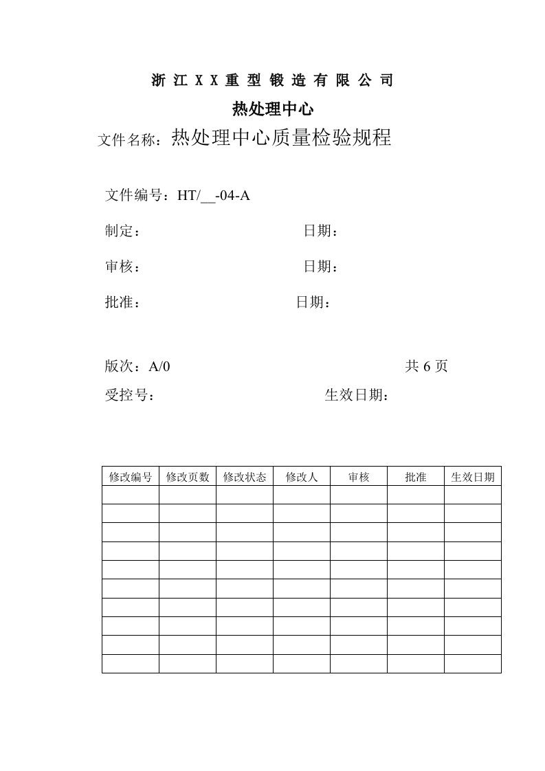 热处理中心质量检验规程