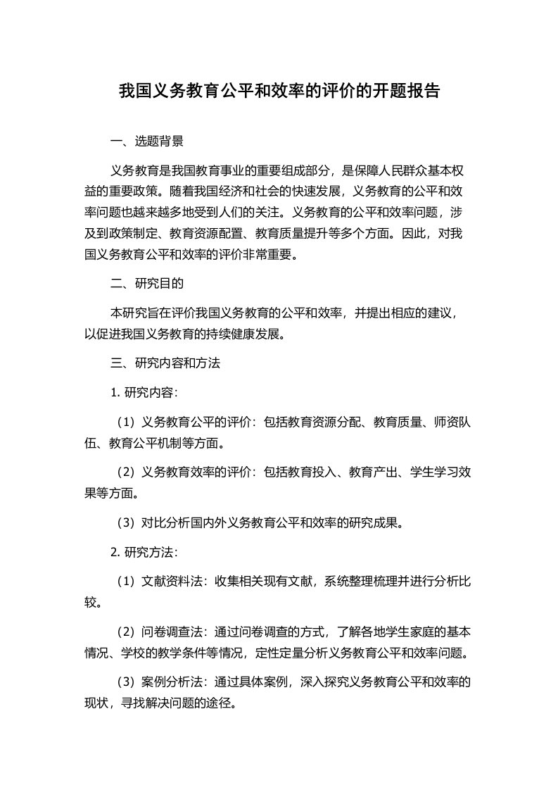 我国义务教育公平和效率的评价的开题报告