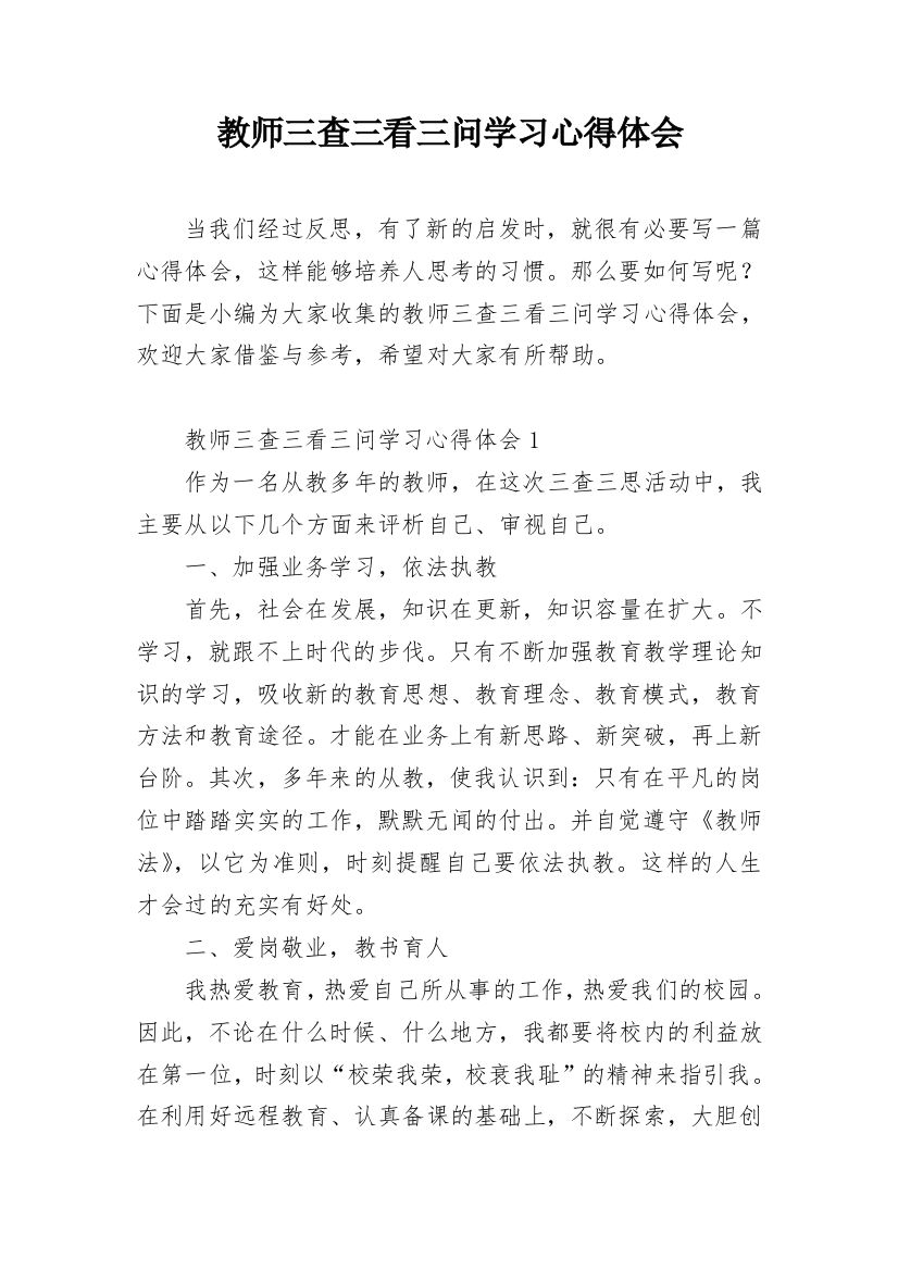 教师三查三看三问学习心得体会