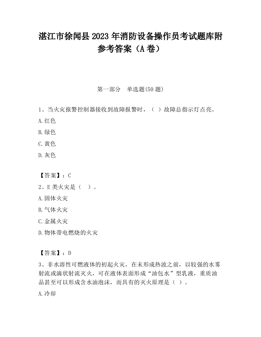 湛江市徐闻县2023年消防设备操作员考试题库附参考答案（A卷）