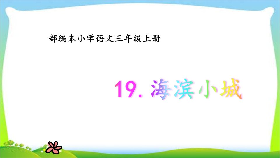 部编版小学语文三年级上册课文19《海滨小城》课件