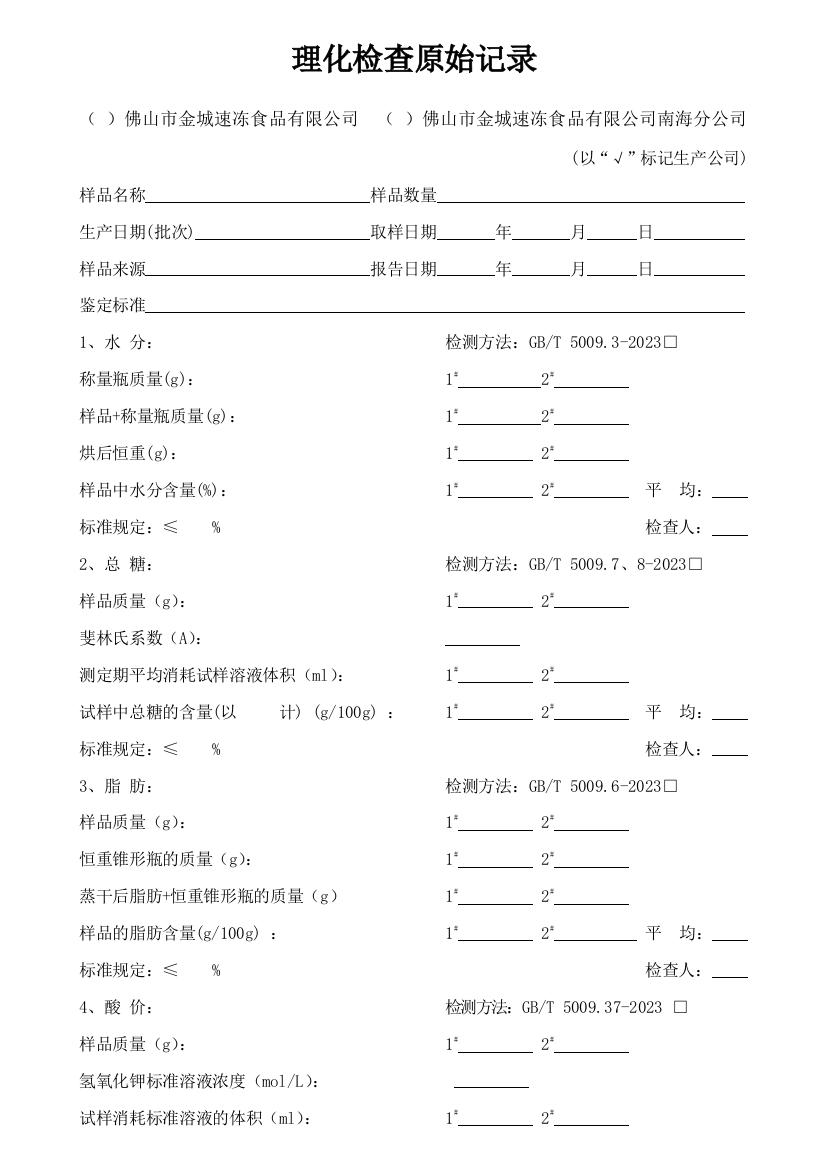 理化检验原始记录表